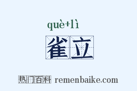雀立是什么意思的图片